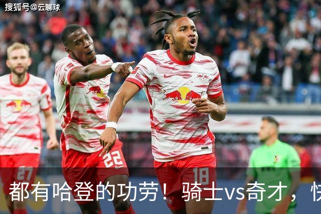 都有哈登的功劳!骑士vs奇才,快船vs黄蜂都16连胜,现存最长纪录